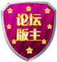 论坛版主