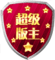 超级版主
