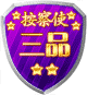 三品按察使