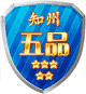 五品知州