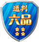 六品通判
