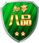 八品知事